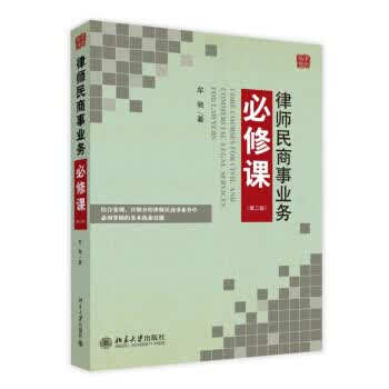 律师民商事业务必修课(第二版)【正版图书】
