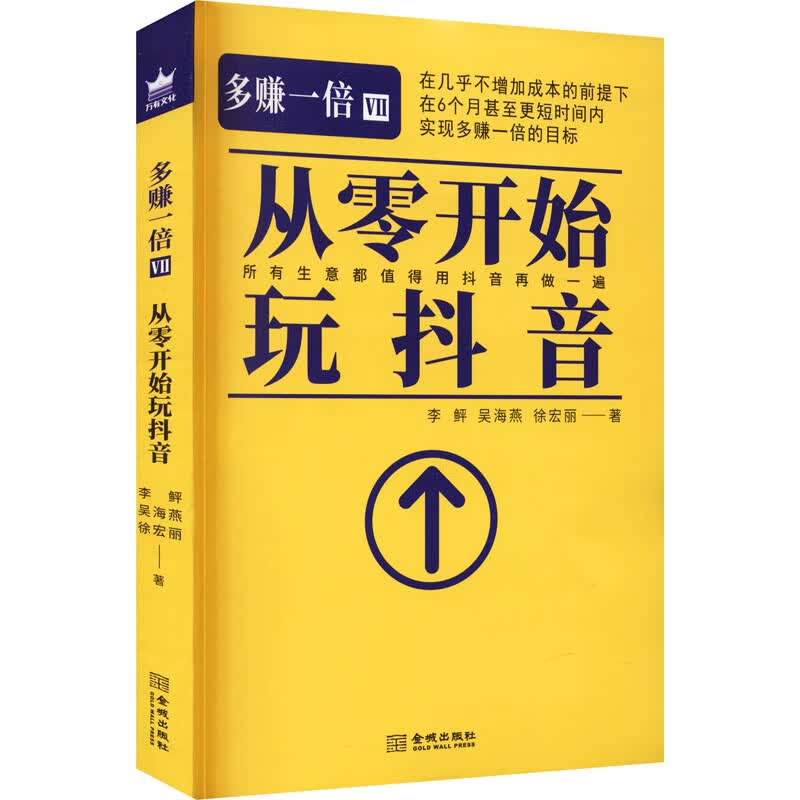 多赚一倍 7 从零开始玩抖音李鲆,吴海燕,徐宏丽