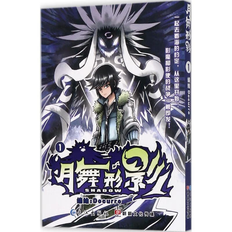 月舞形影 Docurro 编绘 动漫/港
