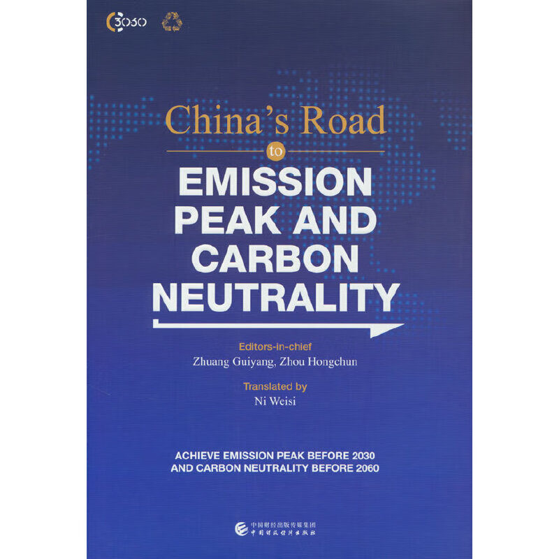 碳达峰碳中和的中国之道(英文版)
