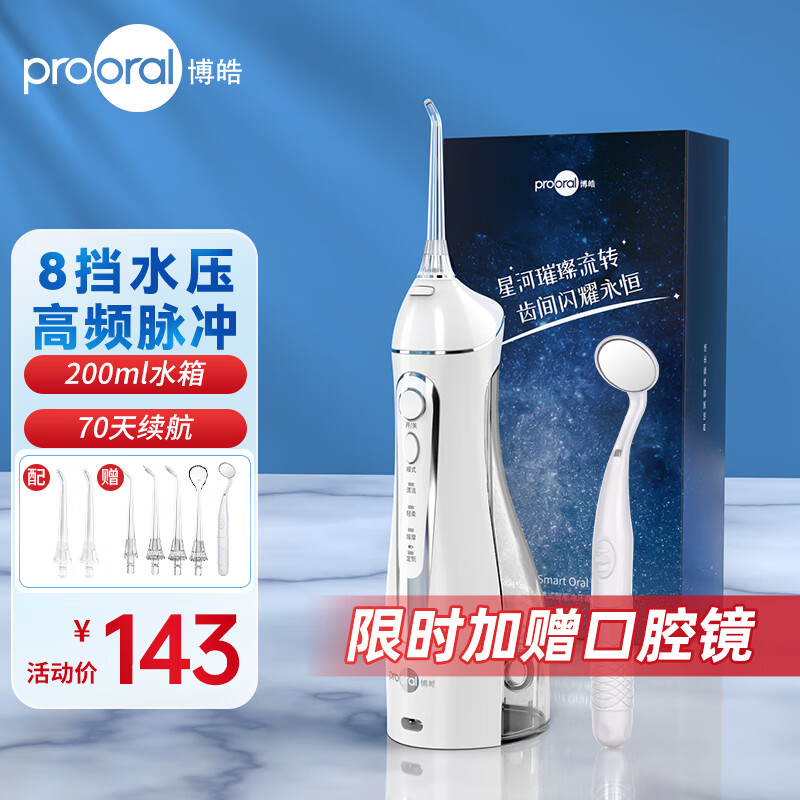 博皓（prooral）冲牙器脉冲洗牙器便携 专业水牙线洁牙器家用电动牙齿牙缝清洁 男女士礼物 5025 晶莹透| 200ml水箱怎么看?