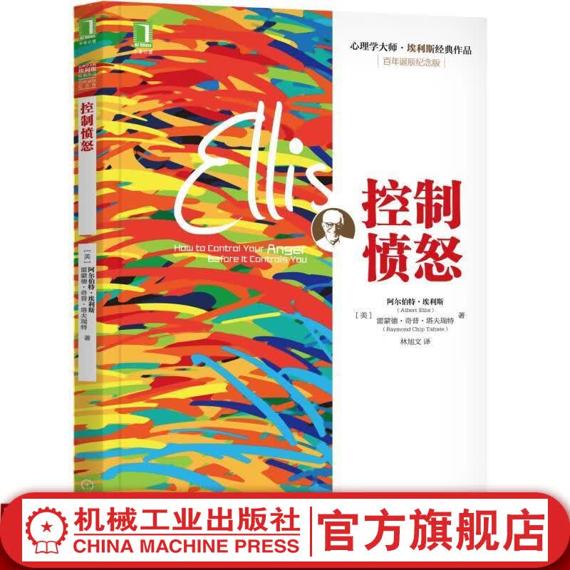 官网 控制愤怒 阿尔伯特 埃利斯 改变坏脾气 人际交往调节心情办事如何控制情绪掌控提升自控力书籍情绪管理心理学书籍