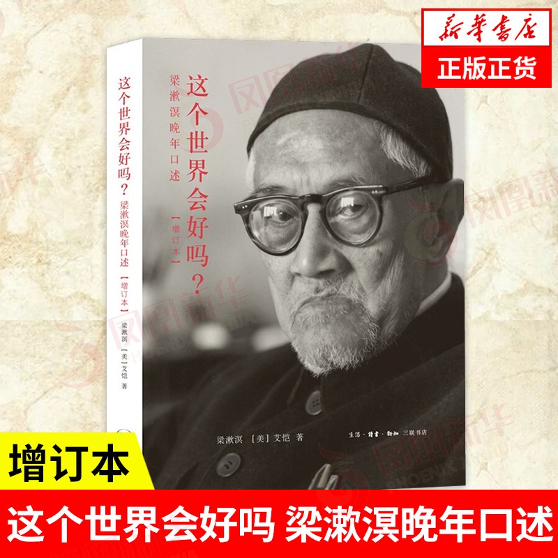 这个世界会好吗？梁漱溟晚年口述 增订本 学和宗教书籍中国哲学 凤凰新华书店旗舰店