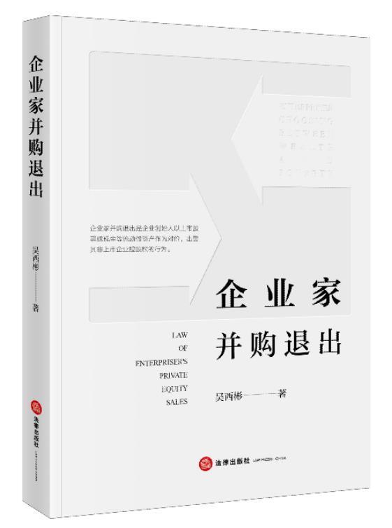 企业家并购退出(精)吴西彬法律出版社9787519762261/金融与投资书籍