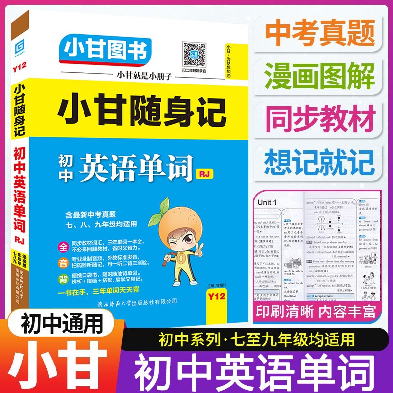 自选新版小甘图书随身记初中速记全套初中基础知识手册大全口袋书七八九年级中考复习小册子 初中英语单词Y12【初中通用口袋书】