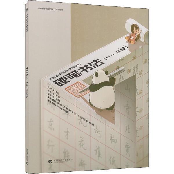 硬笔书法.4-6级考试 图书