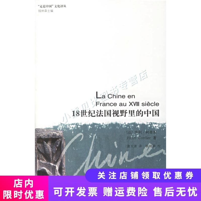 18世纪法国视野里的中国 柯蒂埃