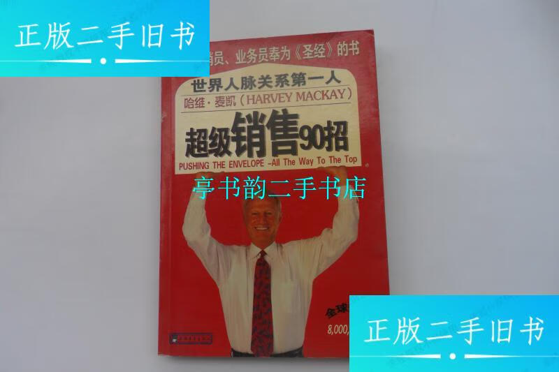 【二手9成新】超级销售90招 哈维麦凯 /（美）哈维·麦凯 中国青年出版社