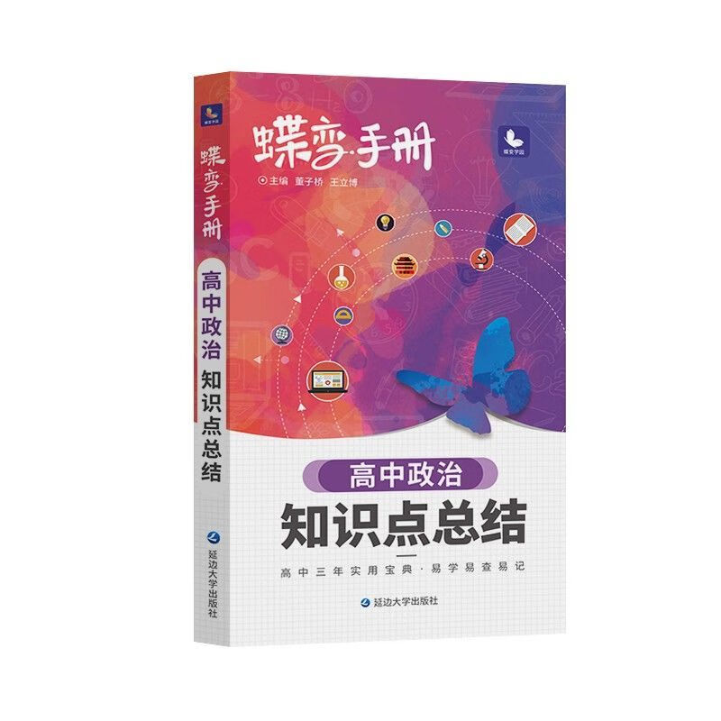 2022新版蝶变高考口袋书高中生物知识点总结高三文理科资料教辅书 【手册】政治