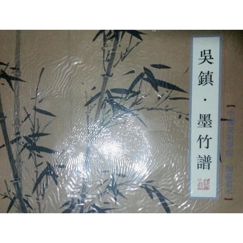 中国美术学院临摹范本 吴镇墨竹谱 不详【正版好书，下单速发】