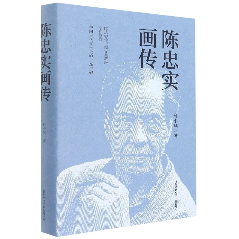 陈忠实画传