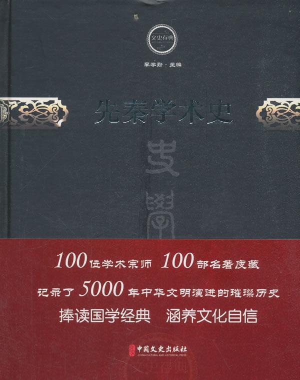 先秦学术史国学/古籍先秦哲学研究 图书