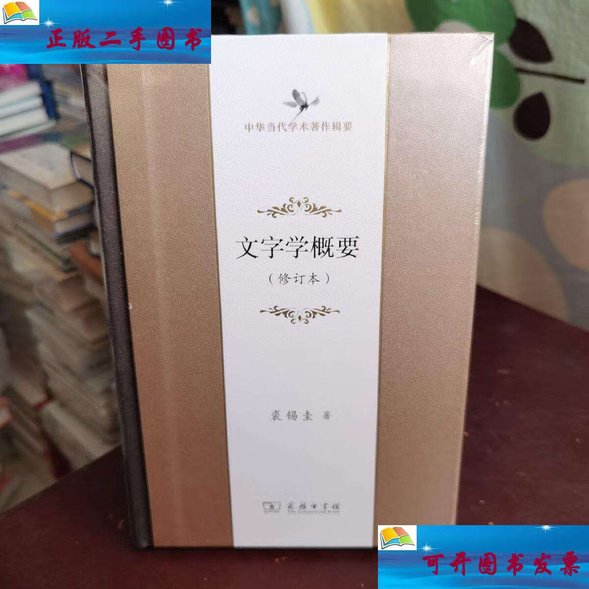 【二手9成新】文字学概要(修订本)(中华当代学术著作辑要) /裘锡圭