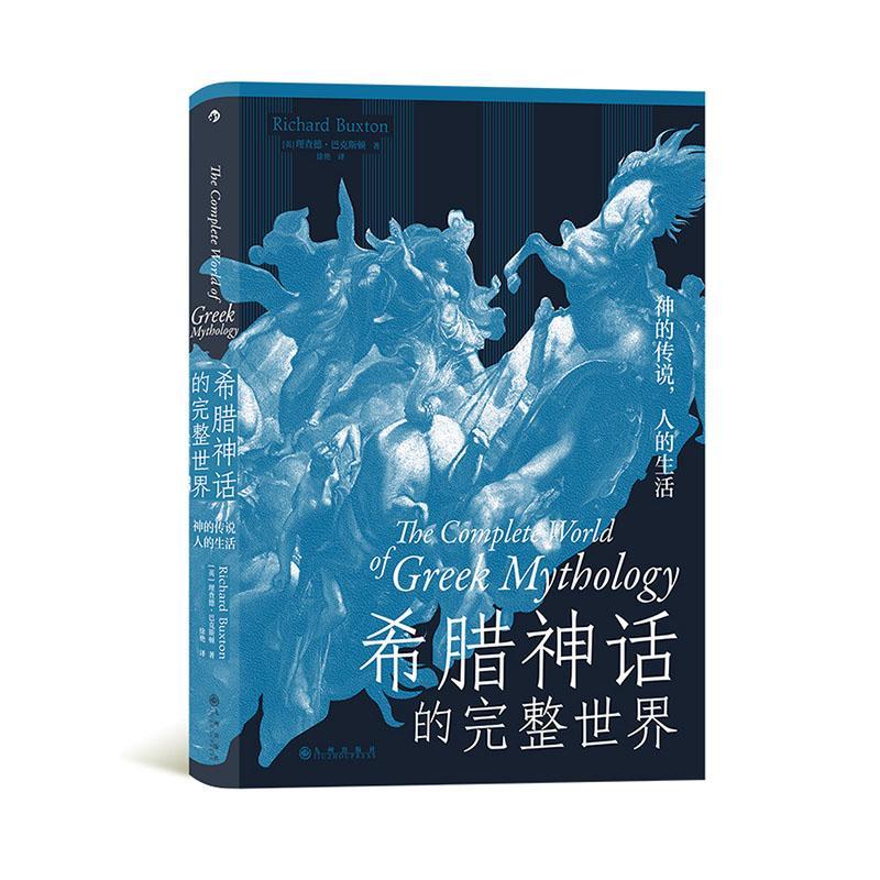 全新现货 希腊神话的完整世界:神的传说,人的生活9787522509655 德
