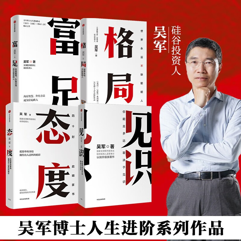 现货 吴军作品4册 见识+态度+格局+富