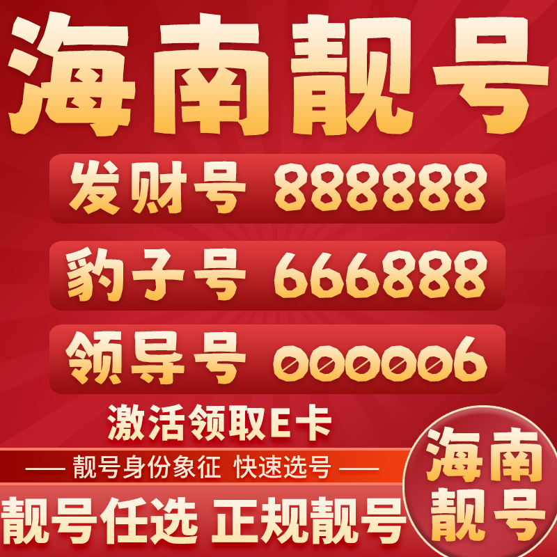 中国电信手机靓号吉祥号优质靓号本地号5g手机号电话号豹子自选号码在线选号全国通用 【下单选号】海南靓号