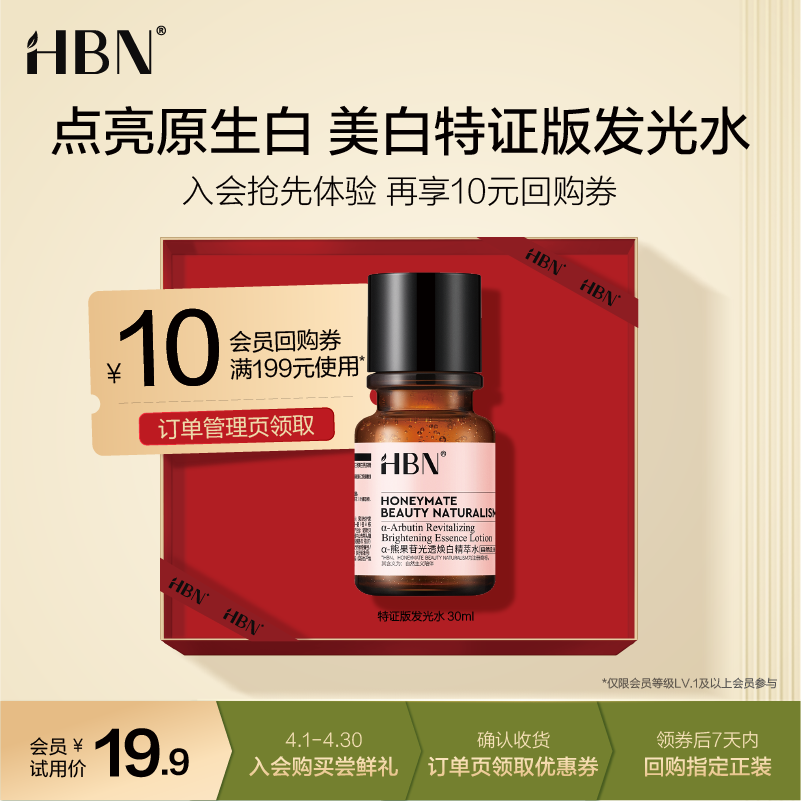 HBNα-熊果苷光透焕白精萃水30ml（特证版）