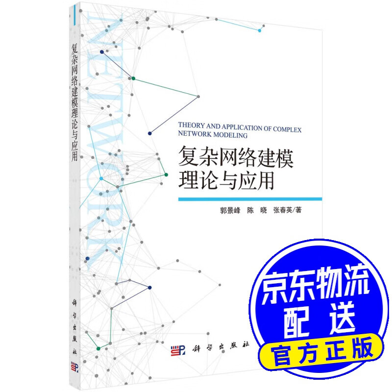 复杂网络建模理论与应用