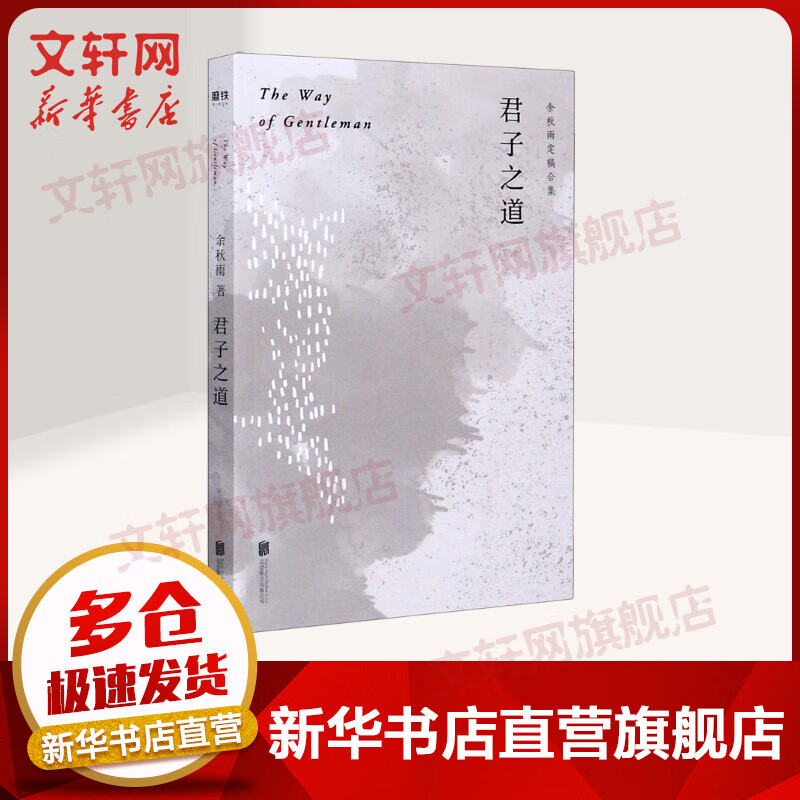 余秋雨散文作品集 君子之道 余秋雨定稿合