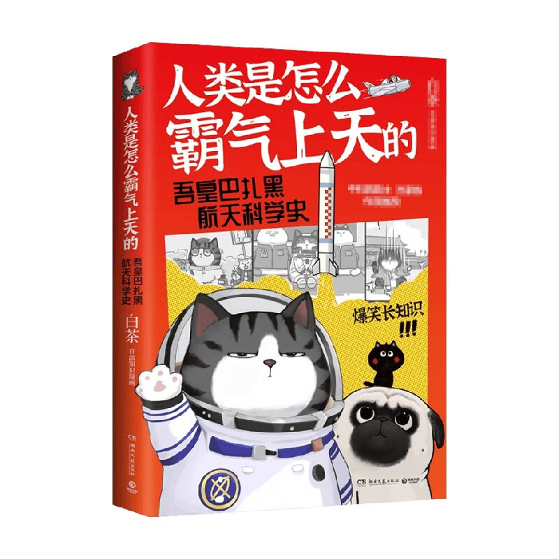 人类是怎么霸气上天的 白茶 著 科普