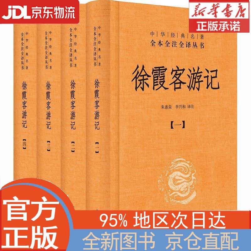 【全新正版畅销书籍】徐霞客游记（中华经典名著全本全注全译丛书/三全本·全4册）  中华书局