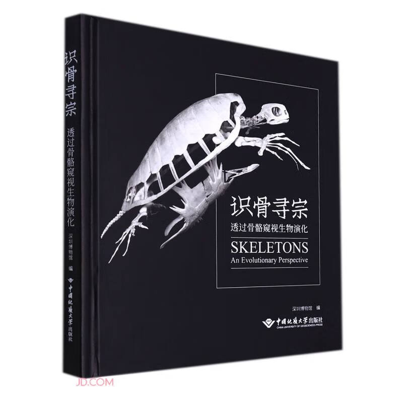 识骨寻宗(透过骨骼窥视生物演化)(精)