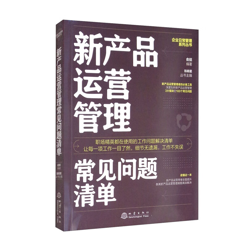 新产品运营管理常见问题清单《现货速发》