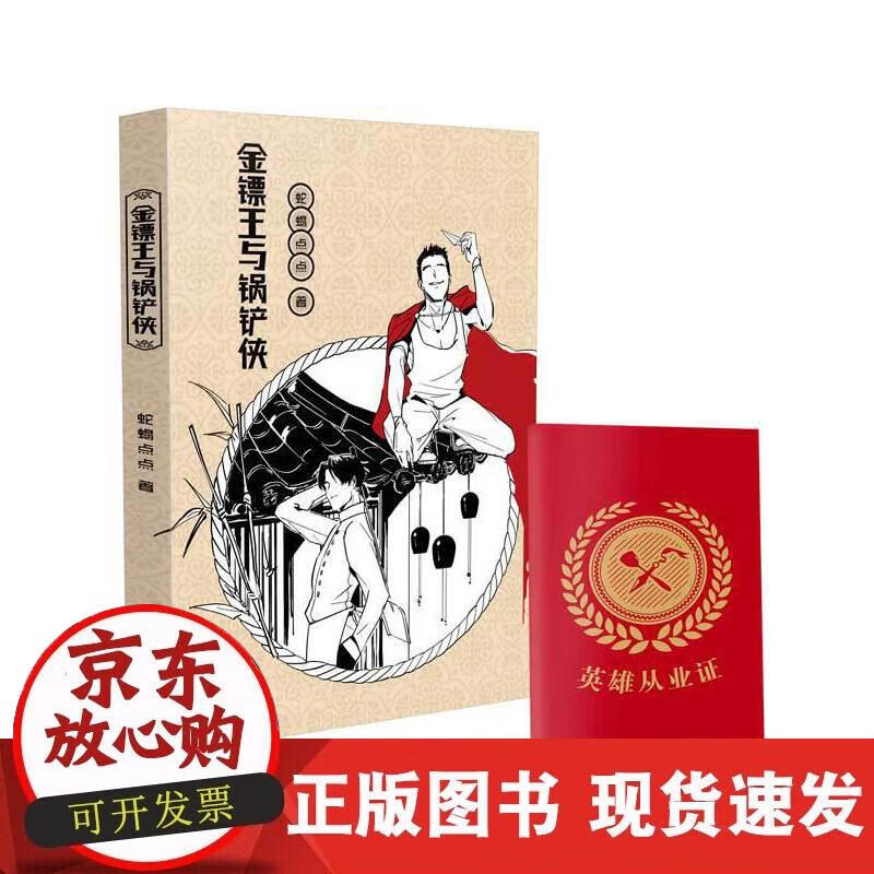 【正版现货】金镖王与锅铲侠