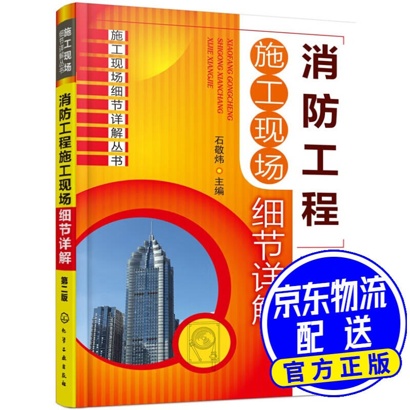 消防工程施工现场细节详解（第二版）