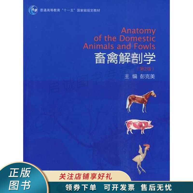 畜禽解剖学第2版