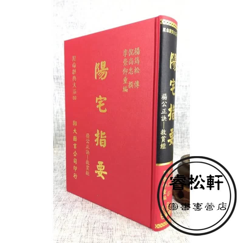 正版 阳宅指要 杨筠松 传 倪尚忠 撰 翔大