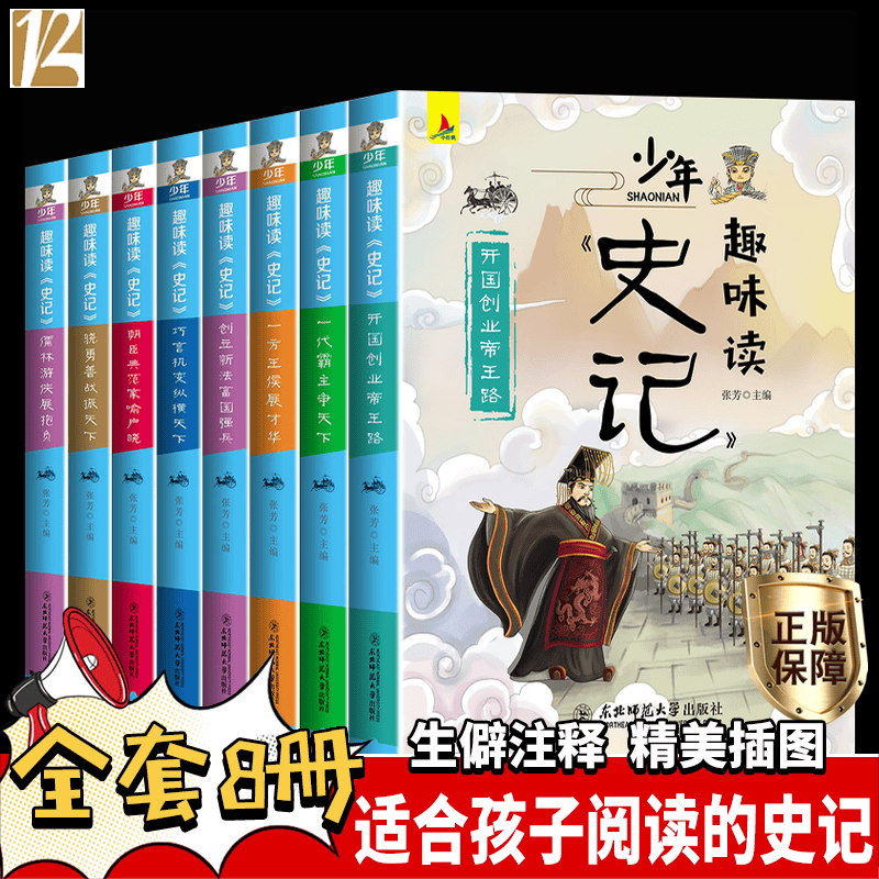 史记青少年版少年趣味读史记小学生四五六年级中国史国学课外阅读故事儿童书籍 全套8册