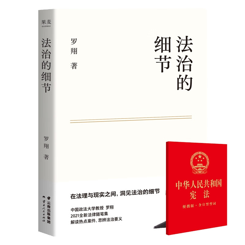 法治的细节+宪法 2本