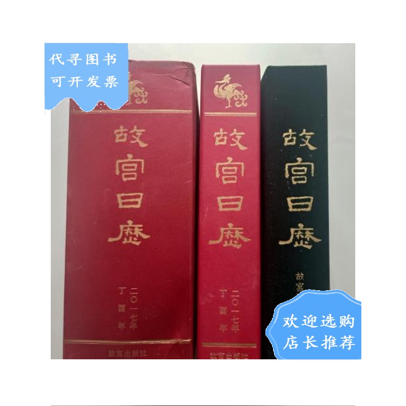【二手八成新】【二手八成新】故宫日历2017 故宫日历 西历1935年(两