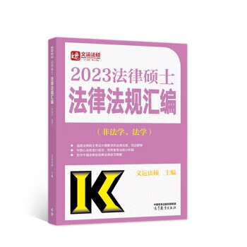 2023法律硕士法律法规汇编