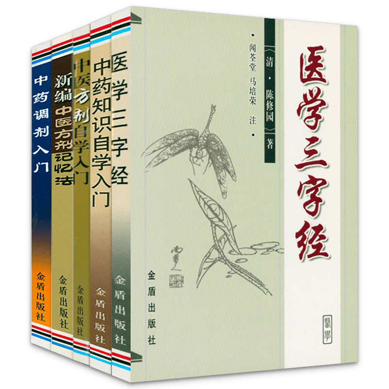 【包邮】中医方剂自学入门+中医方剂记忆法+中药知识自学入门+中药调剂入门+医学三字经 中医学（全五册)
