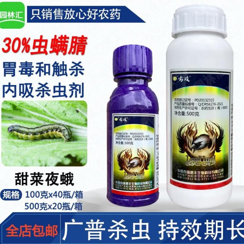 瑞德丰瑞德丰专攻30%虫螨腈甘蓝甜菜夜蛾喷雾低毒农药悬浮剂杀虫剂500