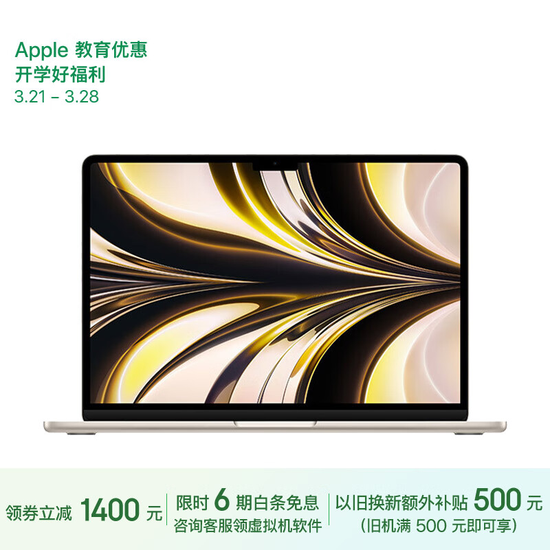 Apple/苹果2022款MacBookAir【教育优惠】13.6英寸M2(8+8核)8G256G星光色轻薄笔记本电脑MLY13CH/A