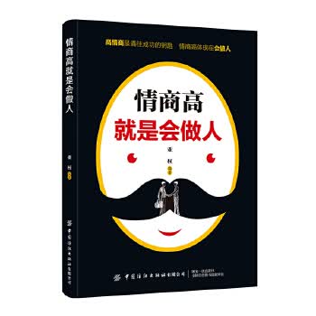 情商高就是会做人 亚权