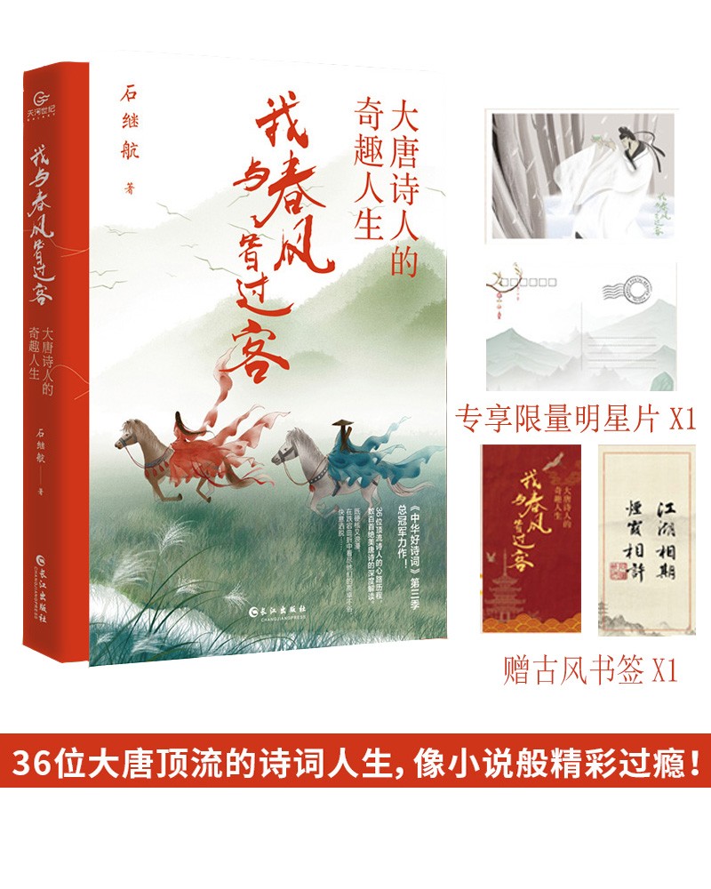 正版图书 我与春风皆过客:大唐诗人的奇趣人生 中国文学小说诗歌系列