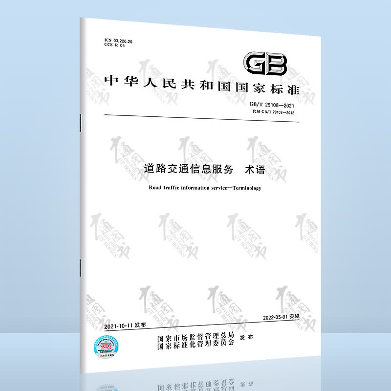 GB/T 29108-2021道路交通信息服务 术语