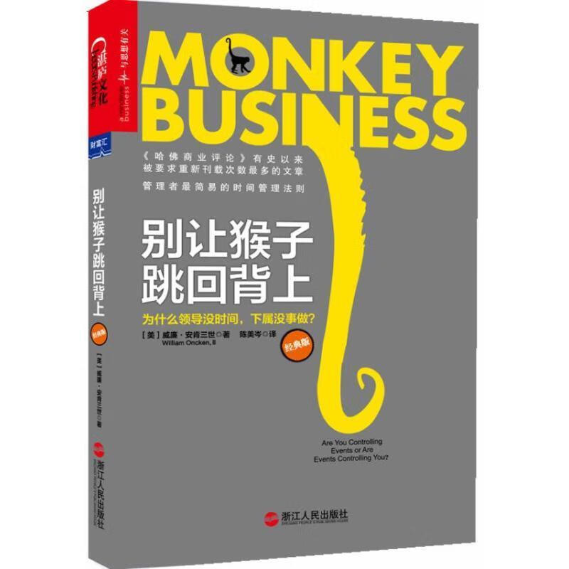 别让猴子跳回背上:为什么领导没时间,下属