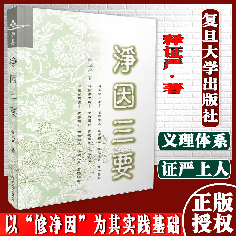 净因三要 证严上人 著 复旦大学出版社 中国哲学 人生 佛教