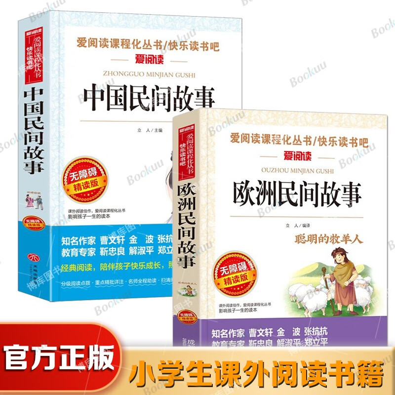 【2册】中国民间故事+欧洲民间故事