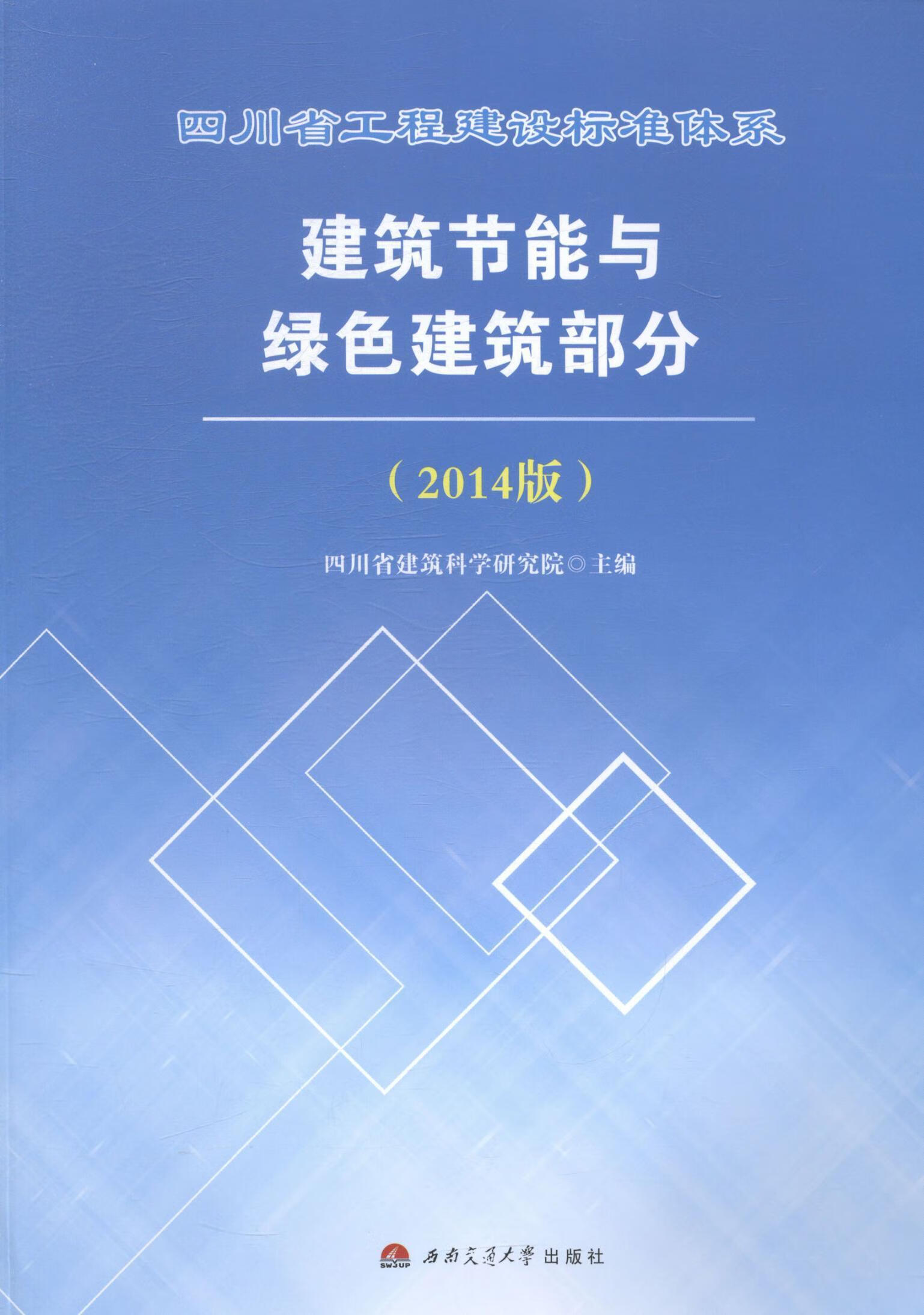 建筑节能与绿色建筑部分-(14版)四川省建筑科学研究院西南交通大学