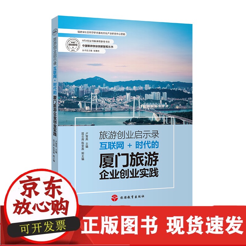 旅游创业启示录互联网+时代的厦门旅游企业