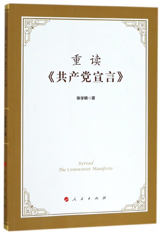 重读共产党宣言