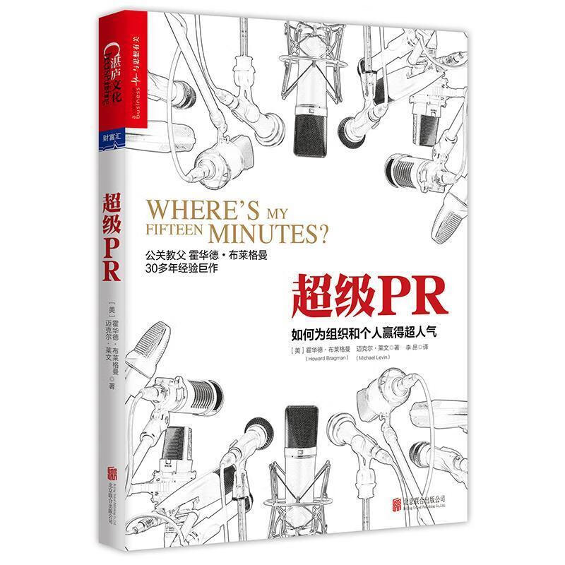 超级PR:如何为组织和个人赢得超人气