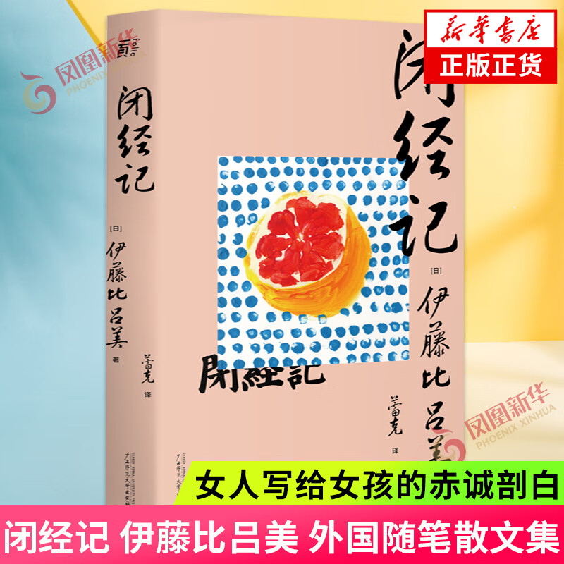 闭经记 伊藤比吕美 外国随笔散文集 女人写给女孩的赤诚剖白 广西师范大学出版社 正版书籍凤凰新华书店旗舰店 正版正货 新华书店