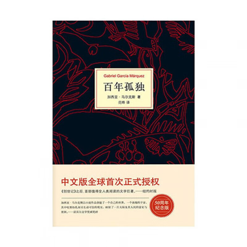 百年孤独(50周年纪念版)南海出版公司加